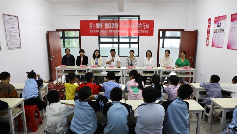 岳西縣開(kāi)展2025年助殘日“送溫暖·獻(xiàn)愛(ài)心”捐贈(zèng)活動(dòng)