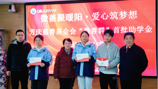 微善匯暖流，愛(ài)心筑未來(lái) ——芳慶慈善基金會(huì)“微善群”首批助學(xué)金發(fā)放儀式 圓滿舉行